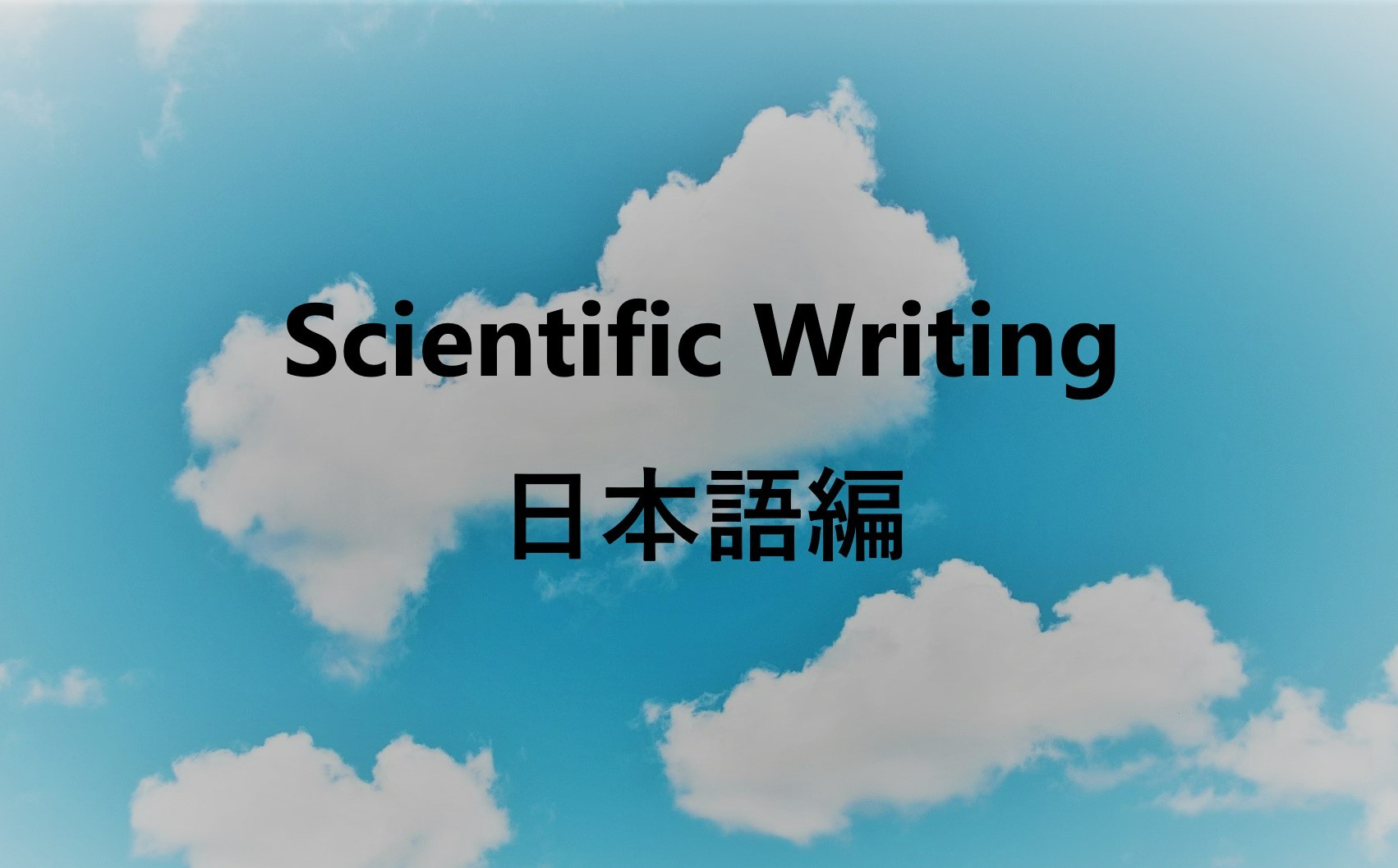 英語論文の書き方について 環境予測科学 小槻研究室 英語論文の書き方について 環境予測科学 小槻研究室