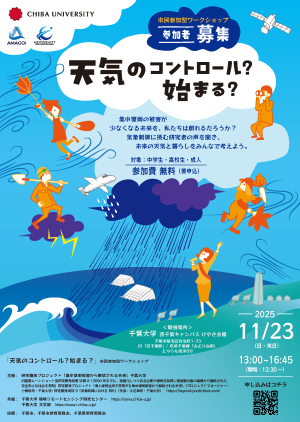 「天気のコントロール?始まる?」チラシ